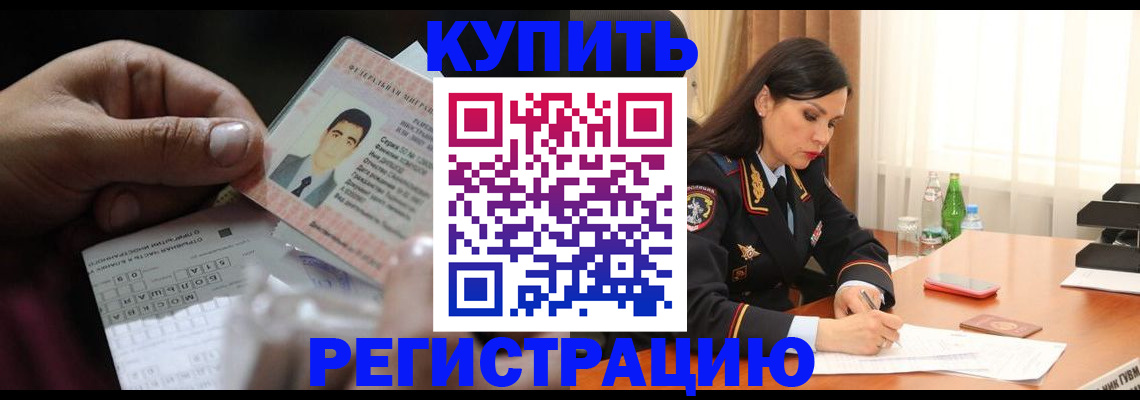 временная регистрация собственник в Муравленко